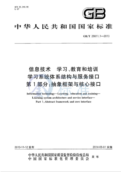 GB/T 29811.1-2013 信息技术  学习、教育和培训  学习系统体系结构与服务接口  第1部分：抽象框架与核心接口