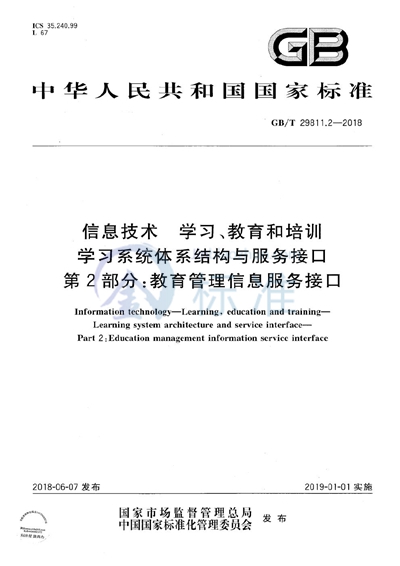 GB/T 29811.2-2018 信息技术 学习、教育和培训 学习系统体系结构与服务接口 第2部分：教育管理信息服务接口