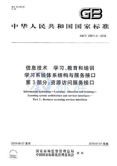 GB/T 29811.3-2018 信息技术 学习、教育和培训 学习系统体系结构与服务接口 第3部分：资源访问服务接口