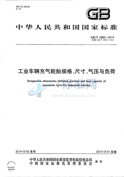 GB/T 2982-2014 工业车辆充气轮胎规格、尺寸、气压与负荷