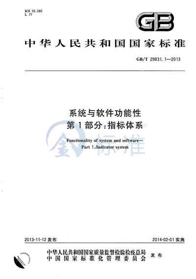 GB/T 29831.1-2013 系统与软件功能性  第1部分：指标体系