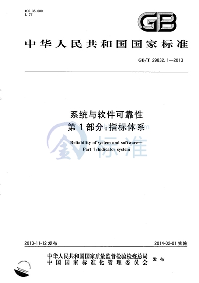 GB/T 29832.1-2013 系统与软件可靠性  第1部分：指标体系