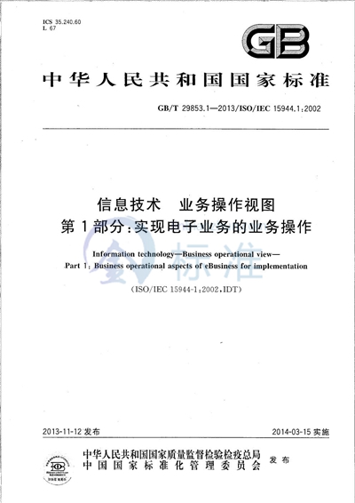 GB/T 29853.1-2013 信息技术  业务操作视图  第1部分：实现电子业务的业务操作