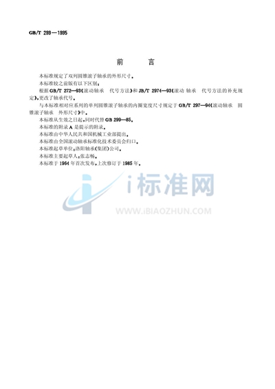 GB/T 299-1995 滚动轴承 双列圆锥滚子轴承 外形尺寸