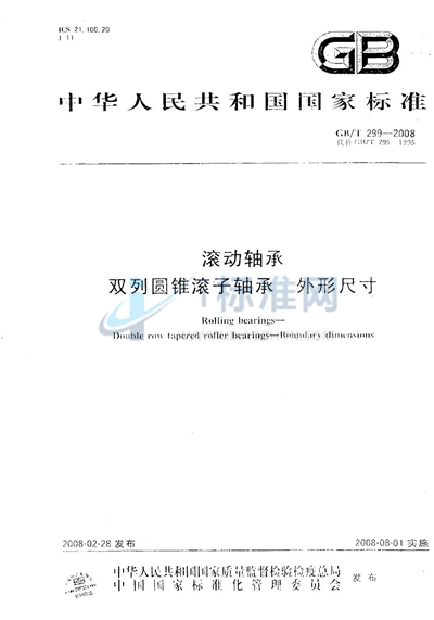 GB/T 299-2008 滚动轴承  双列圆锥滚子轴承  外形尺寸