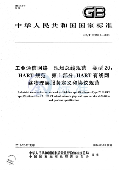 GB/T 29910.1-2013 工业通信网络  现场总线规范  类型20：HART规范  第1部分：HART有线网络物理层服务定义和协议规范