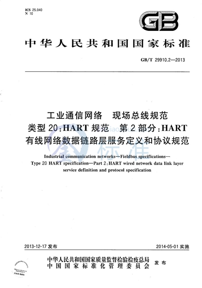 GB/T 29910.2-2013 工业通信网络  现场总线规范  类型20：HART规范  第2部分：HART有线网络数据链路层服务定义和协议规范