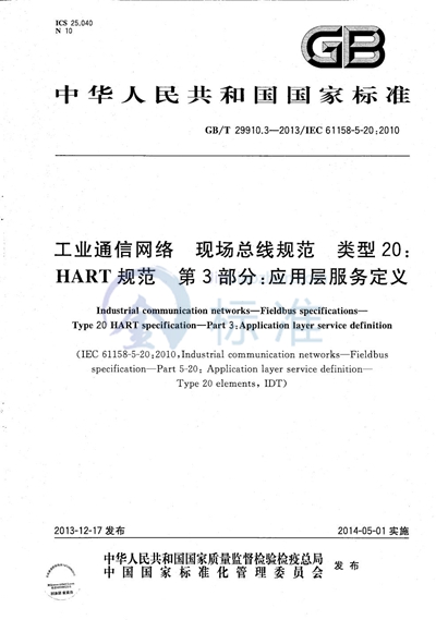 GB/T 29910.3-2013 工业通信网络  现场总线规范  类型20：HART规范  第3部分：应用层服务定义