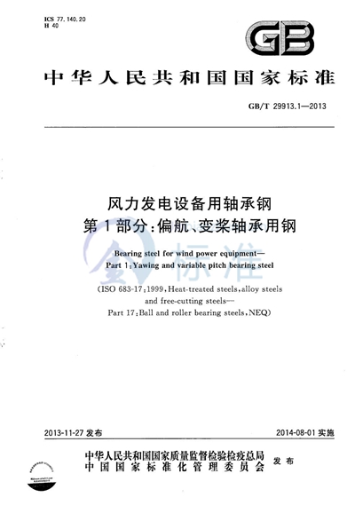 GB/T 29913.1-2013 风力发电设备用轴承钢  第1部分：偏航、变桨轴承用钢