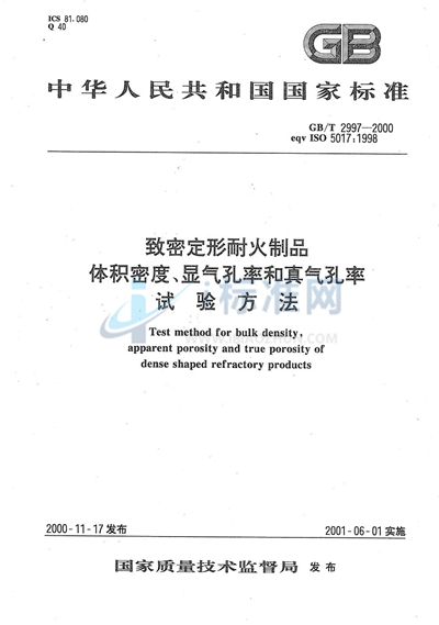 GB/T 2997-2000 致密定形耐火制品 体积密度、显气孔率和真气孔率 试验方法