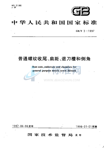 GB/T 3-1997 普通螺纹收尾、肩距、退刀槽和倒角