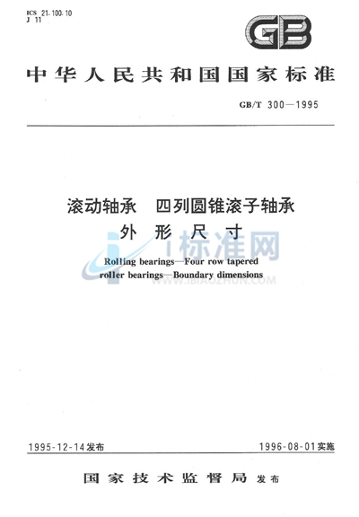 GB/T 300-1995 滚动轴承  四列圆锥滚子轴承外形尺寸