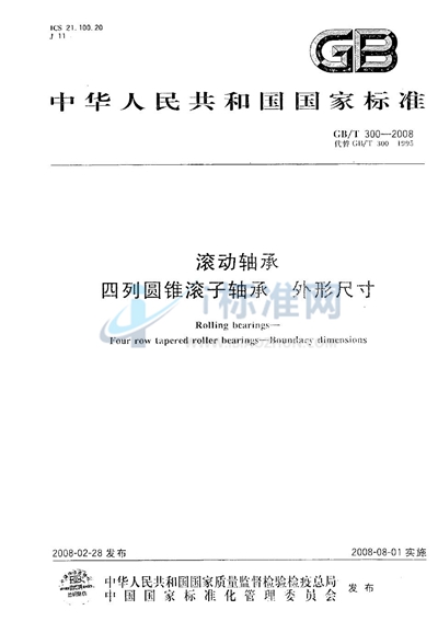 GB/T 300-2008 滚动轴承  四列圆锥滚子轴承  外形尺寸