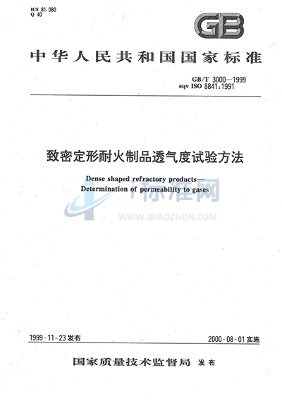 GB/T 3000-1999 致密定形耐火制品透气度试验方法