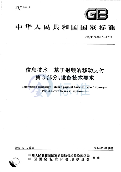 GB/T 30001.3-2013 信息技术  基于射频的移动支付  第3部分: 设备技术要求