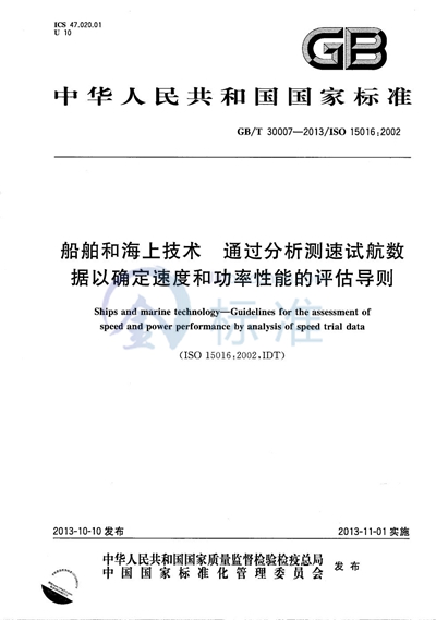 GB/T 30007-2013 船舶和海上技术  通过分析测速试航数据以确定速度和功率性能的评估导则