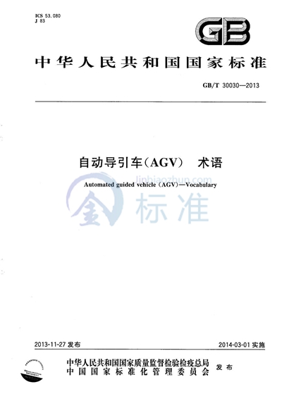 GB/T 30030-2013 自动导引车（AGV） 术语