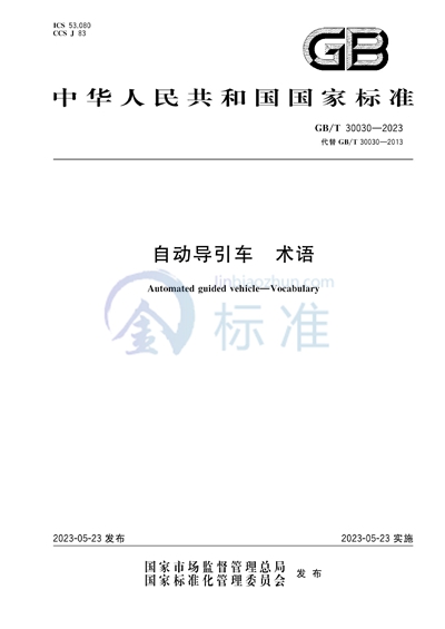 GB/T 30030-2023 自动导引车 术语