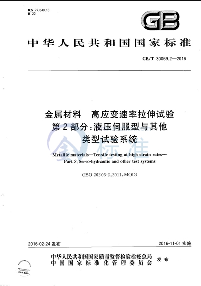 GB/T 30069.2-2016 金属材料 高应变速率拉伸试验 第2部分:液压伺服型与其他类型试验系统