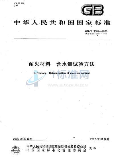 GB/T 3007-2006 耐火材料  含水量试验方法