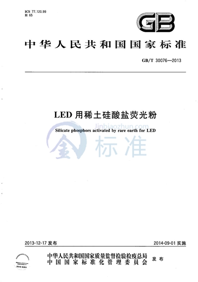 GB/T 30076-2013 LED用稀土硅酸盐荧光粉