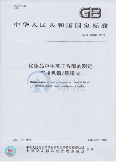 GB/T 30088-2013 化妆品中甲基丁香酚的测定 气相色谱/质谱法