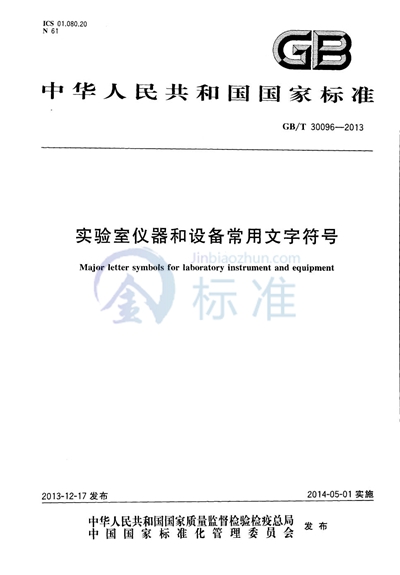 GB/T 30096-2013 实验室仪器和设备常用文字符号