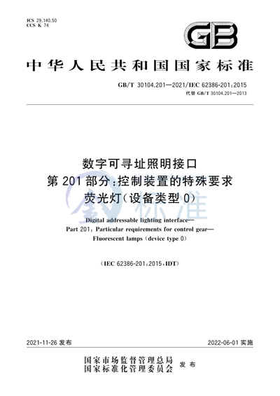 GB/T 30104.201-2021 数字可寻址照明接口 第201部分：控制装置的特殊要求 荧光灯（设备类型0）