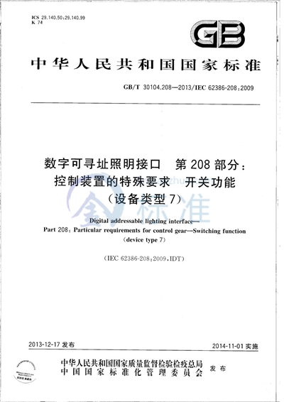 GB/T 30104.208-2013 数字可寻址照明接口  第208部分：控制装置的特殊要求  开关功能（设备类型7）