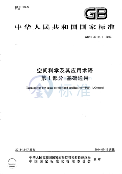 GB/T 30114.1-2013 空间科学及其应用术语  第1部分：基础通用