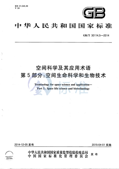 GB/T 30114.5-2014 空间科学及其应用术语  第5部分：空间生命科学和生物技术