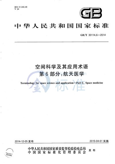 GB/T 30114.6-2014 空间科学及其应用术语  第6部分：航天医学