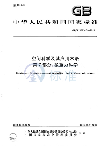 GB/T 30114.7-2014 空间科学及其应用术语  第7部分：微重力科学