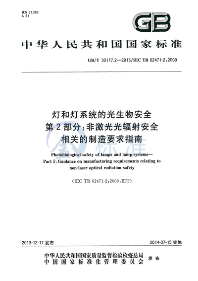 GB/T 30117.2-2013 灯和灯系统的光生物安全  第2部分：非激光光辐射安全相关的制造要求指南