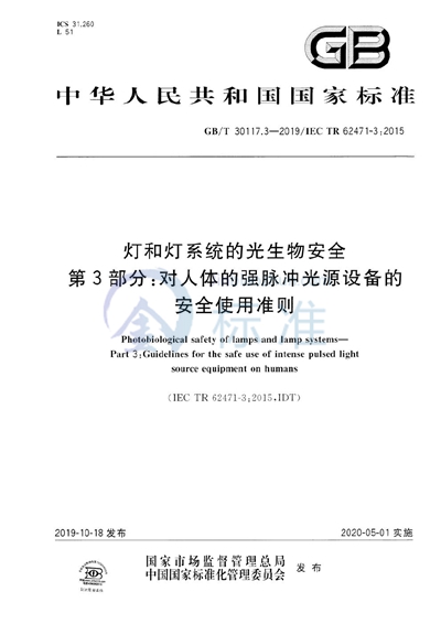 GB/T 30117.3-2019 灯和灯系统的光生物安全 第3部分:对人体的强脉冲光源设备的安全使用准则
