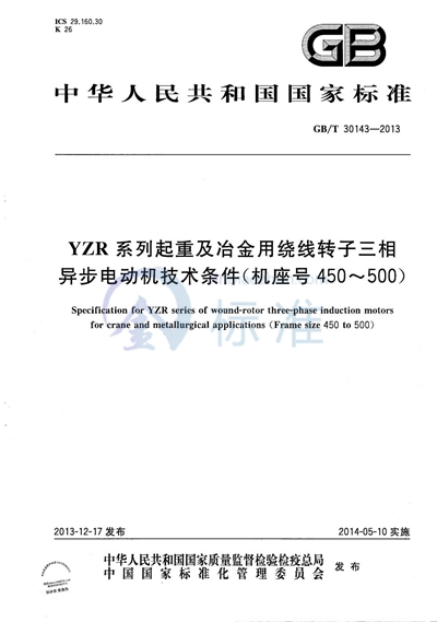 GB/T 30143-2013 YZR系列起重及冶金用绕线转子三相异步电动机技术条件（机座号450～500）