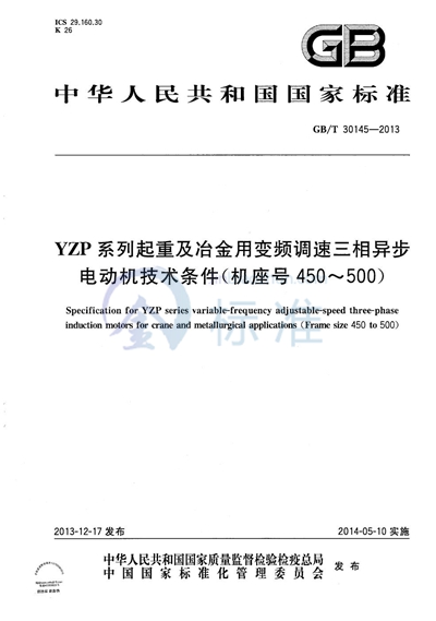 GB/T 30145-2013 YZP系列起重及冶金用变频调速三相异步电动机技术条件（机座号450～500）