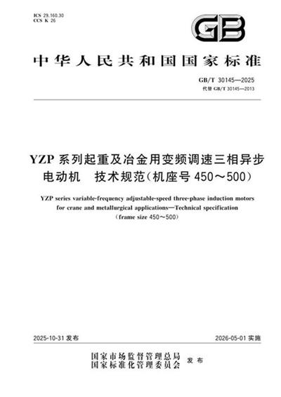 GB/T 30145-2025 YZP系列起重及冶金用变频调速三相异步电动机 技术规范(机座号450~500)