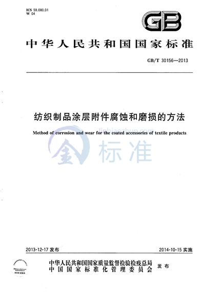 GB/T 30156-2013 纺织制品涂层附件腐蚀和磨损的方法