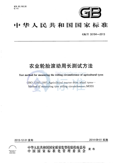 GB/T 30194-2013 农业轮胎滚动周长测试方法