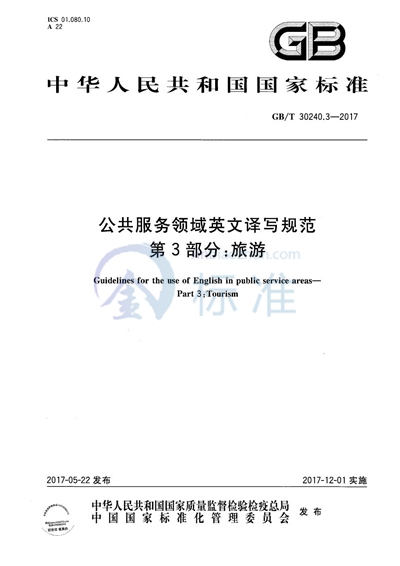 GB/T 30240.3-2017 公共服务领域英文译写规范 第3部分：旅游