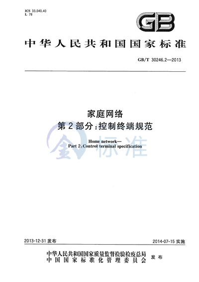 GB/T 30246.2-2013 家庭网络 第2部分:控制终端规范