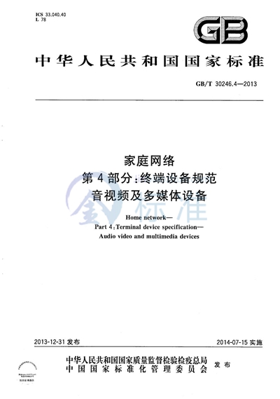 GB/T 30246.4-2013 家庭网络 第4部分:终端设备规范 音视频及多媒体设备