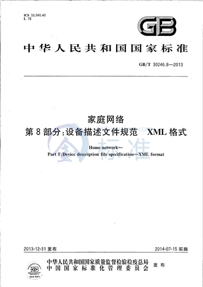 GB/T 30246.8-2013 家庭网络 第8部分:设备描述文件规范 XML格式