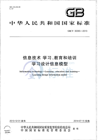 GB/T 30265-2013 信息技术  学习、教育和培训  学习设计信息模型