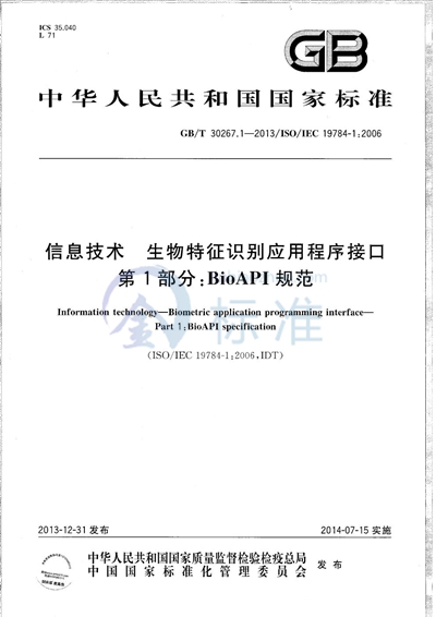 GB/T 30267.1-2013 信息技术  生物特征识别应用程序接口  第1部分：BioAPI规范