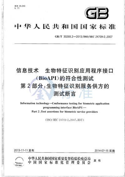 GB/T 30268.2-2013 信息技术  生物特征识别应用程序接口（BioAPI）的符合性测试  第2部分：生物特征识别服务供方的测试断言