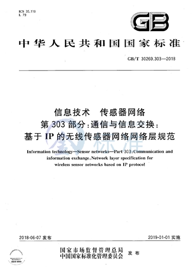 GB/T 30269.303-2018 信息技术 传感器网络 第303部分：通信与信息交换：基于IP的无线传感器网络网络层规范