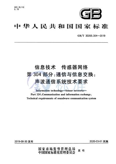 GB/T 30269.304-2019 信息技术 传感器网络 第304部分:通信与信息交换:声波通信系统技术要求