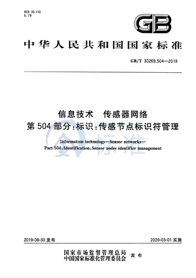 GB/T 30269.504-2019 信息技术 传感器网络 第504部分：标识：传感节点标识符管理